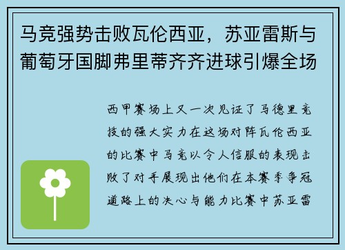 马竞强势击败瓦伦西亚，苏亚雷斯与葡萄牙国脚弗里蒂齐齐进球引爆全场