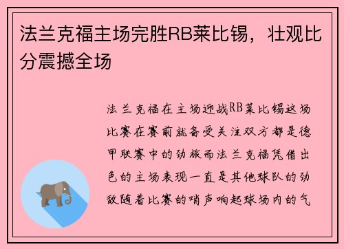 法兰克福主场完胜RB莱比锡，壮观比分震撼全场