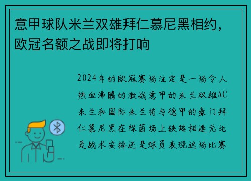 意甲球队米兰双雄拜仁慕尼黑相约，欧冠名额之战即将打响