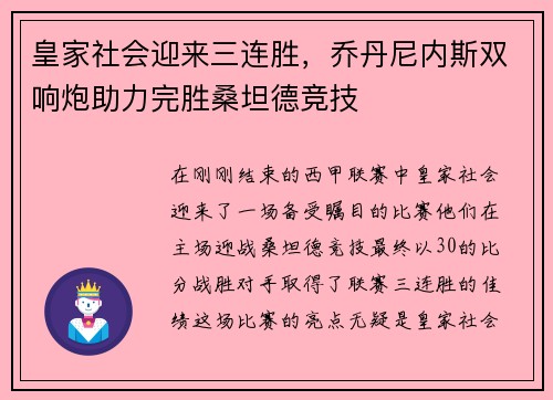 皇家社会迎来三连胜，乔丹尼内斯双响炮助力完胜桑坦德竞技