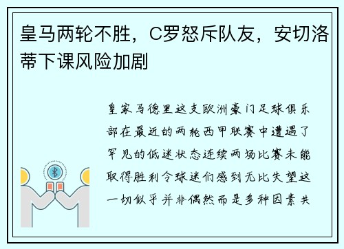 皇马两轮不胜，C罗怒斥队友，安切洛蒂下课风险加剧