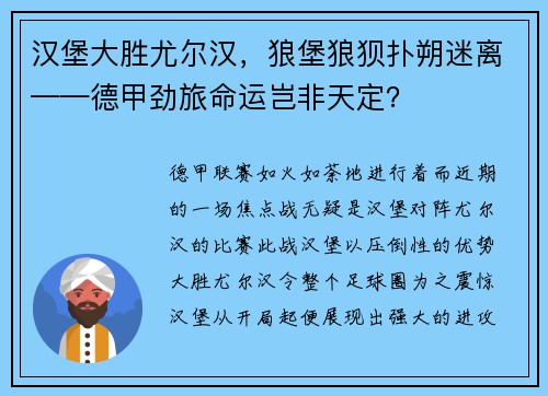 汉堡大胜尤尔汉，狼堡狼狈扑朔迷离——德甲劲旅命运岂非天定？