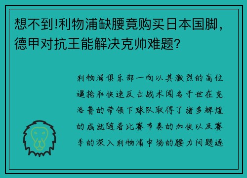 想不到!利物浦缺腰竟购买日本国脚，德甲对抗王能解决克帅难题？