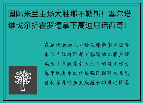 国际米兰主场大胜那不勒斯！塞尔塔维戈尔护霍罗德拿下高迪尼诺西奇！