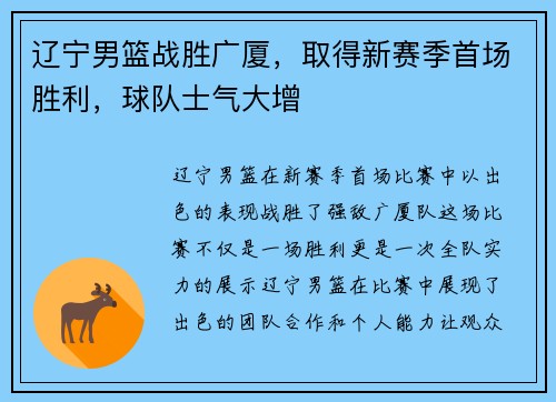 辽宁男篮战胜广厦，取得新赛季首场胜利，球队士气大增