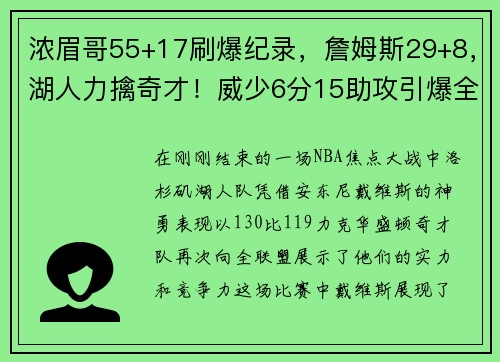 浓眉哥55+17刷爆纪录，詹姆斯29+8，湖人力擒奇才！威少6分15助攻引爆全场