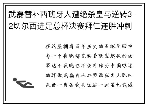 武磊替补西班牙人遭绝杀皇马逆转3-2切尔西进足总杯决赛拜仁连胜冲刺