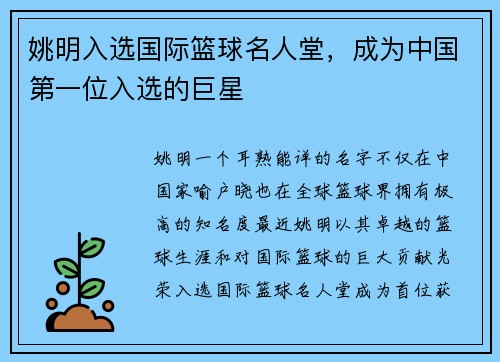 姚明入选国际篮球名人堂，成为中国第一位入选的巨星