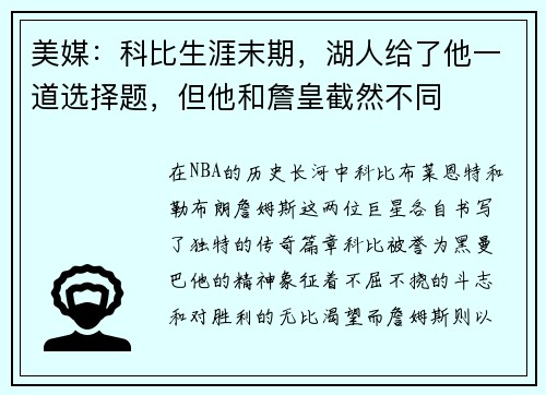 美媒：科比生涯末期，湖人给了他一道选择题，但他和詹皇截然不同