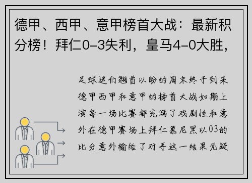 德甲、西甲、意甲榜首大战：最新积分榜！拜仁0-3失利，皇马4-0大胜，国米4-2逆转