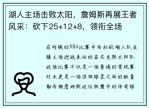 湖人主场击败太阳，詹姆斯再展王者风采：砍下25+12+8，领衔全场