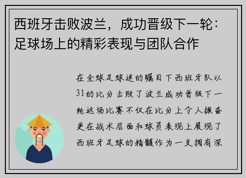 西班牙击败波兰，成功晋级下一轮：足球场上的精彩表现与团队合作