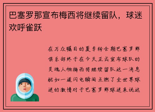 巴塞罗那宣布梅西将继续留队，球迷欢呼雀跃