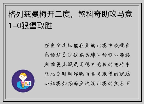 格列兹曼梅开二度，煞科奇助攻马竞1-0狼堡取胜