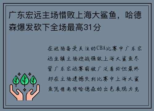 广东宏远主场惜败上海大鲨鱼，哈德森爆发砍下全场最高31分