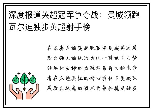 深度报道英超冠军争夺战：曼城领跑瓦尔迪独步英超射手榜