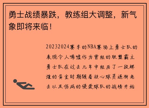 勇士战绩暴跌，教练组大调整，新气象即将来临！