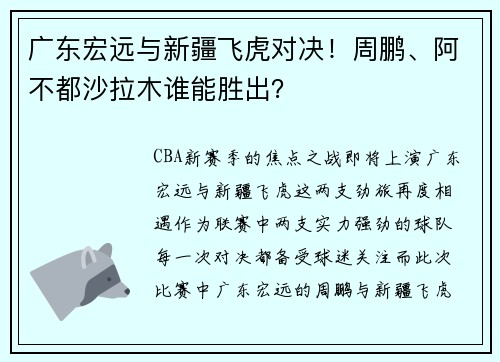 广东宏远与新疆飞虎对决！周鹏、阿不都沙拉木谁能胜出？