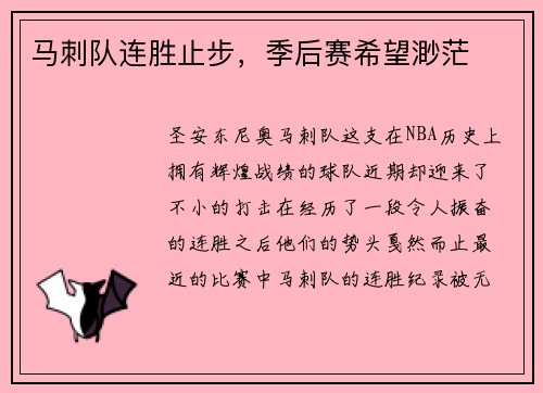 马刺队连胜止步，季后赛希望渺茫