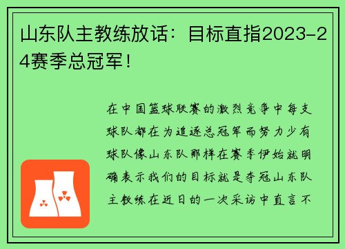 山东队主教练放话：目标直指2023-24赛季总冠军！