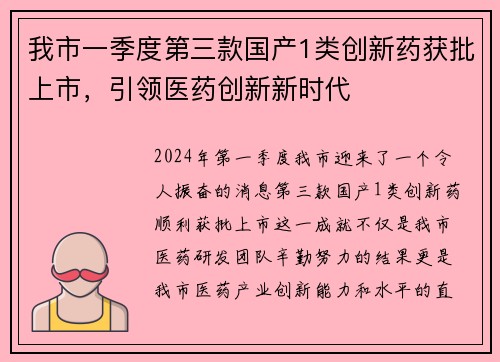 我市一季度第三款国产1类创新药获批上市，引领医药创新新时代