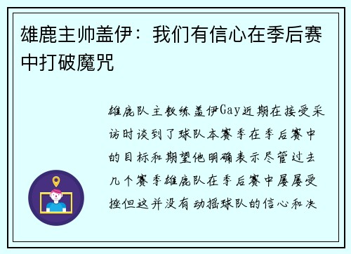 雄鹿主帅盖伊：我们有信心在季后赛中打破魔咒