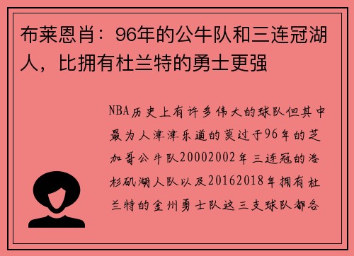 布莱恩肖：96年的公牛队和三连冠湖人，比拥有杜兰特的勇士更强