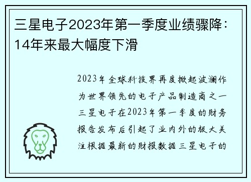 三星电子2023年第一季度业绩骤降：14年来最大幅度下滑