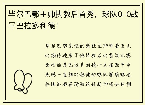 毕尔巴鄂主帅执教后首秀，球队0-0战平巴拉多利德！