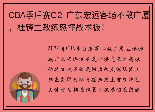 CBA季后赛G2_广东宏远客场不敌广厦，杜锋主教练怒摔战术板！