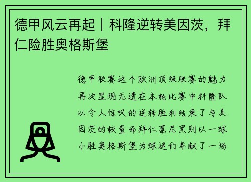 德甲风云再起｜科隆逆转美因茨，拜仁险胜奥格斯堡