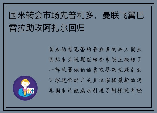 国米转会市场先普利多，曼联飞翼巴雷拉助攻阿扎尔回归