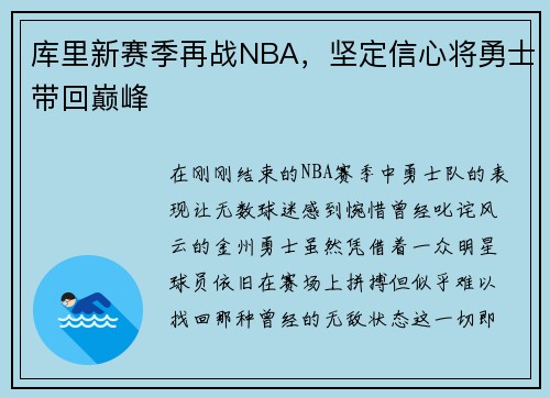 库里新赛季再战NBA，坚定信心将勇士带回巅峰