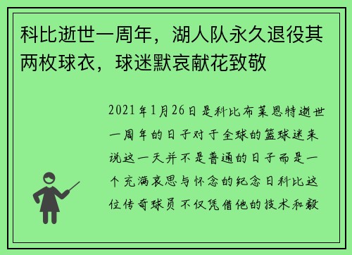 科比逝世一周年，湖人队永久退役其两枚球衣，球迷默哀献花致敬