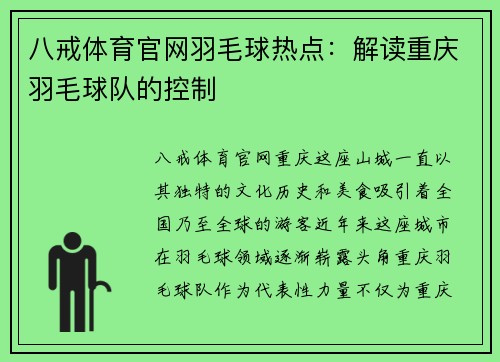 八戒体育官网羽毛球热点：解读重庆羽毛球队的控制