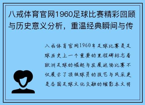 八戒体育官网1960足球比赛精彩回顾与历史意义分析，重温经典瞬间与传奇球员表现