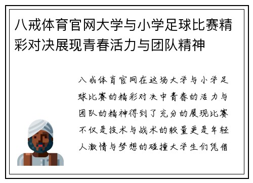 八戒体育官网大学与小学足球比赛精彩对决展现青春活力与团队精神