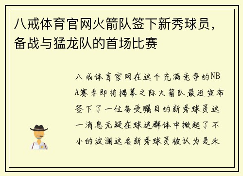 八戒体育官网火箭队签下新秀球员，备战与猛龙队的首场比赛